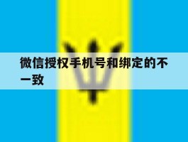 微信授权手机号和绑定的不一致
