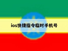 ios快捷指令临时手机号