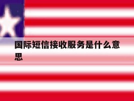 国际短信接收服务是什么意思