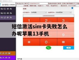 关于短信激活sim卡失败怎么办呢苹果13手机的信息