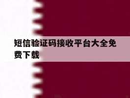 短信验证码接收平台大全免费下载