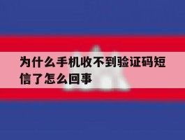 为什么手机收不到验证码短信了怎么回事