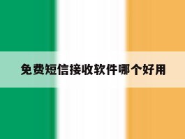 免费短信接收软件哪个好用