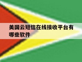 美国云短信在线接收平台有哪些软件