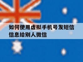 如何使用虚拟手机号发短信信息给别人微信