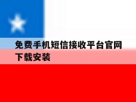 免费手机短信接收平台官网下载安装