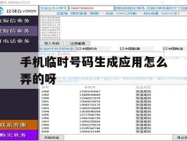 手机临时号码生成应用怎么弄的呀
