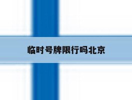 临时号牌限行吗北京
