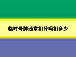临时号牌违章扣分吗扣多少