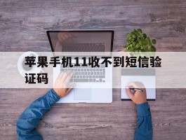 苹果手机11收不到短信验证码