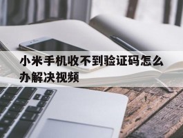 小米手机收不到验证码怎么办解决视频