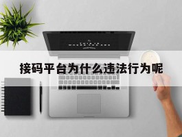 接码平台为什么违法行为呢