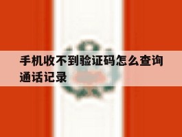 手机收不到验证码怎么查询通话记录