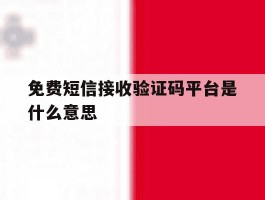 免费短信接收验证码平台是什么意思
