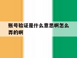 包含账号验证是什么意思啊怎么弄的啊的词条