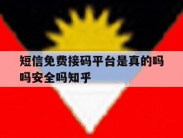 关于短信免费接码平台是真的吗吗安全吗知乎的信息