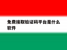 免费接取验证码平台是什么软件