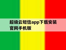 超级云短信app下载安装官网手机版