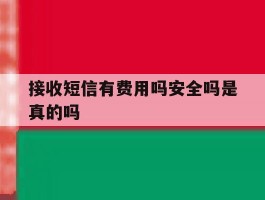 接收短信有费用吗安全吗是真的吗