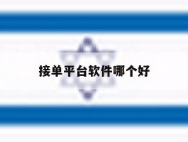 接单平台软件哪个好