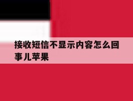 接收短信不显示内容怎么回事儿苹果