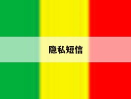 隐私短信