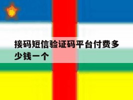 接码短信验证码平台付费多少钱一个