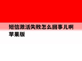 短信激活失败怎么回事儿啊苹果版