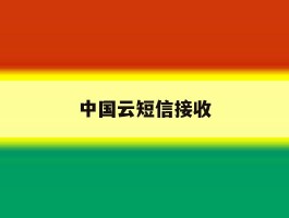 中国云短信接收