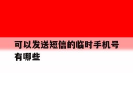 可以发送短信的临时手机号有哪些