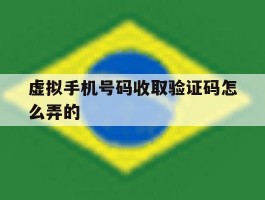 虚拟手机号码收取验证码怎么弄的