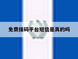 免费接码平台短信是真的吗