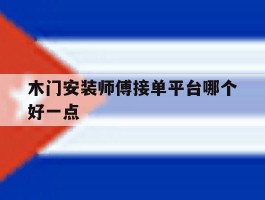 木门安装师傅接单平台哪个好一点