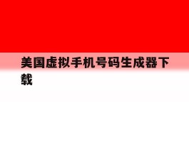 美国虚拟手机号码生成器下载
