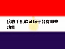 接收手机验证码平台有哪些功能