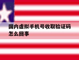 国内虚拟手机号收取验证码怎么回事