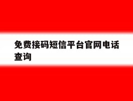 免费接码短信平台官网电话查询