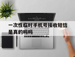 一次性临时手机号接收短信是真的吗吗