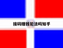接码赚钱犯法吗知乎