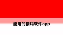 能用的接码软件app的简单介绍