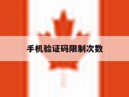 手机验证码限制次数