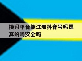关于接码平台能注册抖音号吗是真的吗安全吗的信息