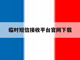 临时短信接收平台官网下载
