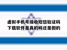 包含虚拟手机号接收短信验证码下载软件是真的吗还是假的的词条