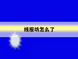 线报坊怎么了