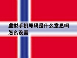 虚拟手机号码是什么意思啊怎么设置