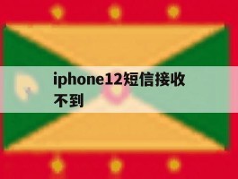 关于iphone12短信接收不到的信息