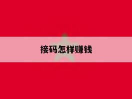 接码怎样赚钱