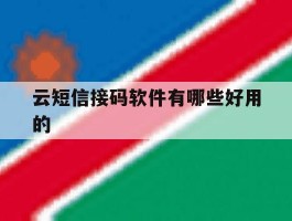 云短信接码软件有哪些好用的