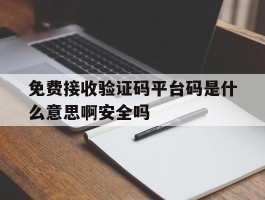 包含免费接收验证码平台码是什么意思啊安全吗的词条